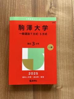 駒澤大学 一般選抜T方式・S方式 2025