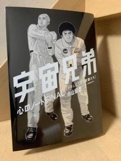2025年最新】宇宙兄弟 心のノート finalの人気アイテム - メルカリ