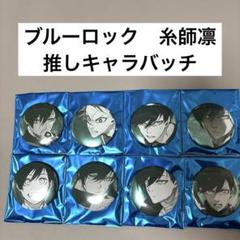 ブルーロック　糸師凛　推しキャラバッチ　全種セット