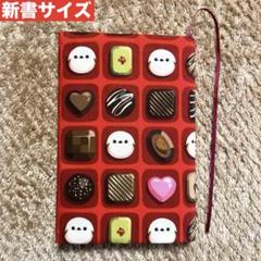 【新書サイズ】オリジナルデザイン　チョコシマエナガ柄　ハンドメイドブックカバー