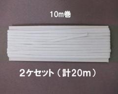 ゴムひも 白/平/4mm弱×10mx2巻(20m)手作マスク・帽子用に適