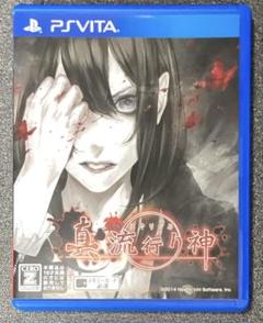 PSVita 真流行り神