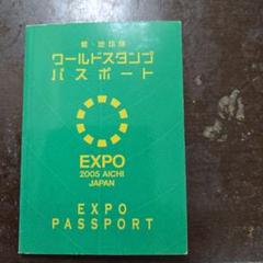 愛・地球博ワールドスタンプパスポート