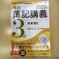 検定簿記講義 3級 商業簿記 2025年版