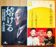 熔ける 大王製紙前会長 井川意高の懺悔録 東大から刑務所へ 井川意高＆堀江貴文著