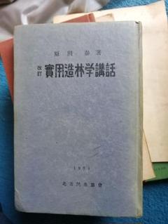 最終値下げ‼️希少本‼️　実用造林学講話 昭和26年出版