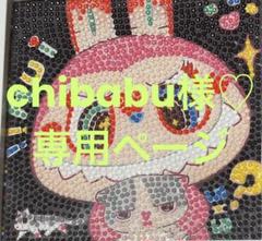 しほ様♡専用ページ♡ chibabu様♡専用ページ - メルカリ