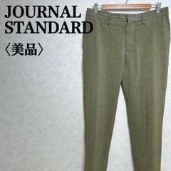 【美品】ジャーナルスタンダード オリーブ スラックス ビジネス オフィス