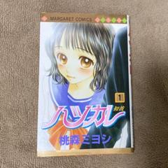 ハツカレ　桃森ミヨシ　1巻