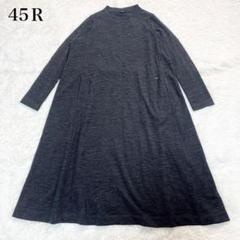 美品✨45R ウール　長袖　ワンピース グレー　45rpm
