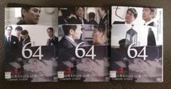 64 ロクヨン DVD 3枚組 横山秀夫 × ピエール瀧