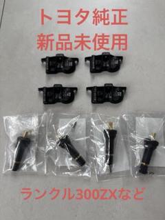 トヨタ ランクル300 ZX純正　空気圧センサー ランクル300 ZX純正 空気圧センサーバルブ4本セット - メルカリ