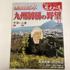 週刊　真説歴史の道21 黒田如水　九州制覇の野望
