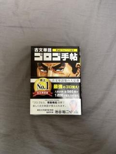 古文単語ゴロゴ 手帖