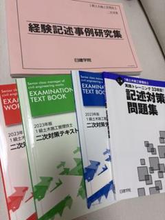 日建学院　1級土木施工管理技士 テキスト等 一式セット　2023