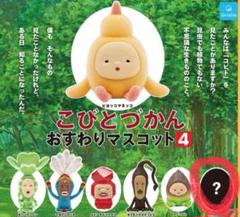 こびとづかん おすわりマスコット4 ガルシア＆カクレモモジリ