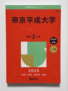 2025年最新】帝京平成大学赤本の人気アイテム - メルカリ