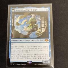 知りたがりの学徒、タミヨウ(英)2枚 一部予約販売】 知りたがりの学徒、タミヨウ mtg 年中無休
