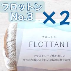 人気✨️フロットン　No.３ 3玉 匿名配送　セリア　ごしょう産業　新品