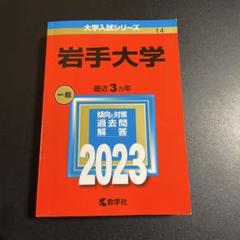 赤本　岩手大学　1997年～2021年 25年分 赤本 岩手大学 1997年～2021年 25年分