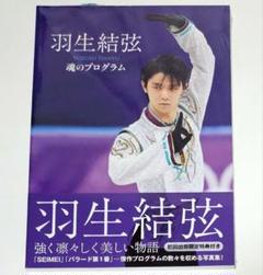 新品　初回出荷限定特典付　羽生結弦 魂のプログラム 羽生結弦 魂のプログラム | 羽生 結弦, ワールド・フィギュア