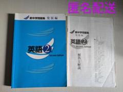 新中学問題集 発展編 英語 2年 解答付き