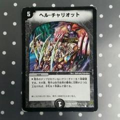 ヘル・チャリオット　１枚　おまけ用のサムネイル