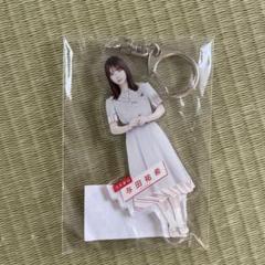 与田祐希 グッズ まとめ売り アクリルキーホルダー アクリル