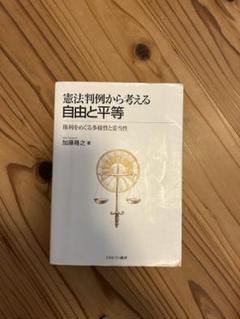 判例から考える憲法 2025年最新】判例から考える憲法の人気アイテム - メルカリ
