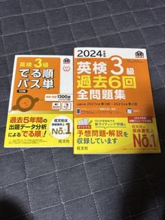 英検3級 過去6回全問題集 & でる順パス単