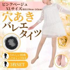 3足セット バレエタイツ 穴あきタイプ 子ども用 キッズ用 子供用 K61-2
