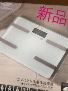 新品 体重計 体脂肪計 体組織 白 ホワイト シンプル ガラスボディ ダイエット