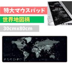大型 マウスパッド ゲーミング 世界地図 特大 30×80cm 撥水加工32