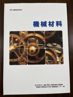 機械材料