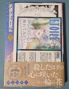花秘める君のメテオール 2巻 TSUTAYA&書店特典 付き