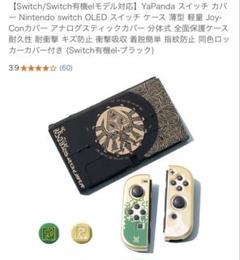 【未使用品】Nintendo Switch 有機EL保護カバー ゼルダデザイン