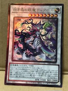 2025年最新】遊戯王 白き森の妖魔ディアベルの人気アイテム