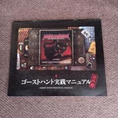攻略本PS3-PSV　魔都紅色幽撃隊 ゴーストハント実践マニュアル