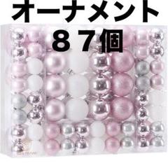 クリスマス飾り オーナメント 87個セット ピンク系 クリスマスツリー ボールのサムネイル