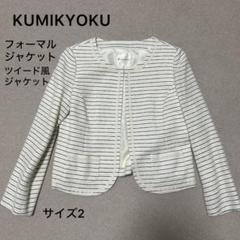 KUMIKYOKU 組曲 ツイードノーカラージャケット サイズ6 大きいサイズ KUMIKYOKU NAVY】ラメループモールツイード ジャケット / 組曲