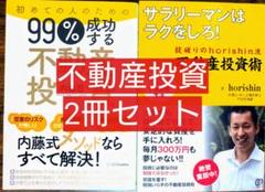 ２冊 初めての人のための９９％成功する不動産投資 ｈｏｒｉｓｈｉｎ流不動産投資術