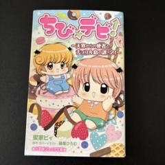 2025年最新】ちび☆デビ！の人気アイテム - メルカリ