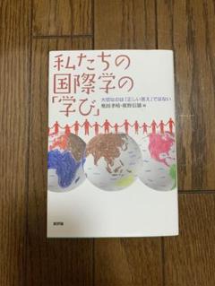 私たちの国際学の「学び」 大切なのは「正しい答え」ではない