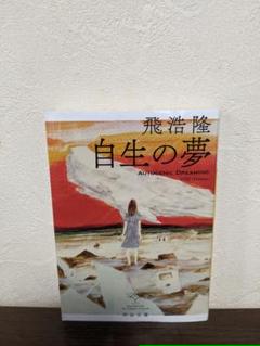 飛 浩隆の中古 未使用品を探そう メルカリ