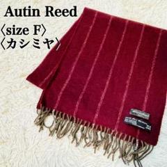 レアAustin Reed カシミヤ100% F 美品 英国王室御用達 高級