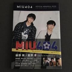 初版・帯付き MIU404 公式メモリアルブック 綾野剛 星野源