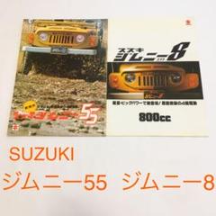 SUZUKI スズキ ジムニー 8 ジムニー 55