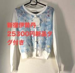 定価25000円新品タグ付き未使用、伊勢丹アベニールエトワール カーディガン36のサムネイル