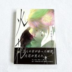 中村明日美子 アクリルキーホルダー 缶バッチ ポストカード セット blanc 2025年最新】中村明日美子の人気アイテム - メルカリ