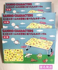 サンリオ　ミニミニチームの大冒険！折りたたみテーブル　まとめ売り　匿名発送未使用